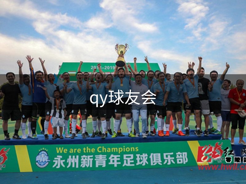 qy球友会·首页